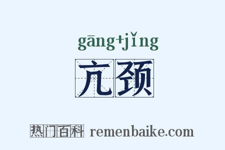 亢颈是什么意思的图片